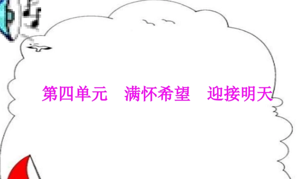 九年级政治 第九课第一框满怀希望 迎接明天课件 人教新课标版 课件