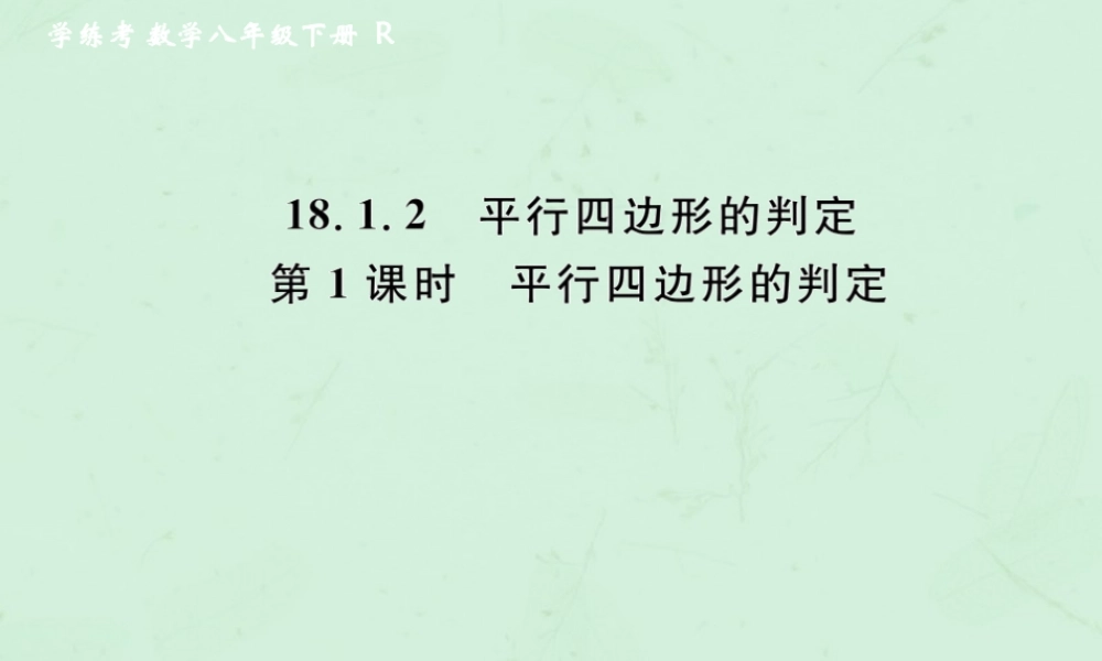 春八年级数学下册 第18章 平行四边形 18.1 平行四边形 18.1.2 平行四边形的判定 第1课时 平行四边形的判定课后作业课件 (新版)新人教版 课件