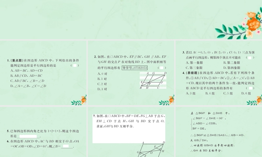 春八年级数学下册 第18章 平行四边形 18.1 平行四边形 18.1.2 平行四边形的判定 第1课时 平行四边形的判定课后作业课件 (新版)新人教版 课件