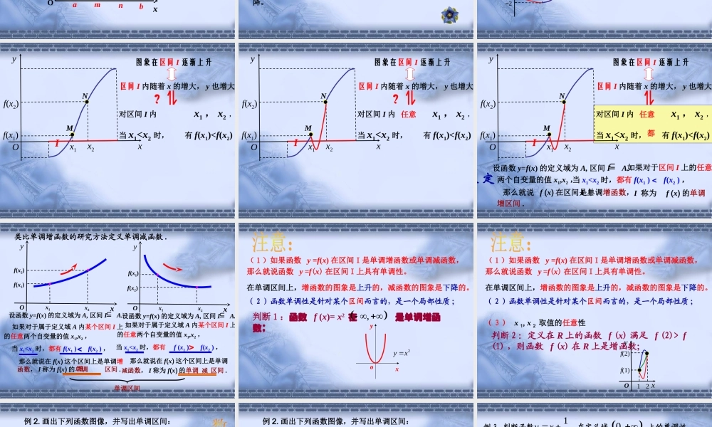 函数的单调性江苏省青年教师评优课件1 苏教版 课件