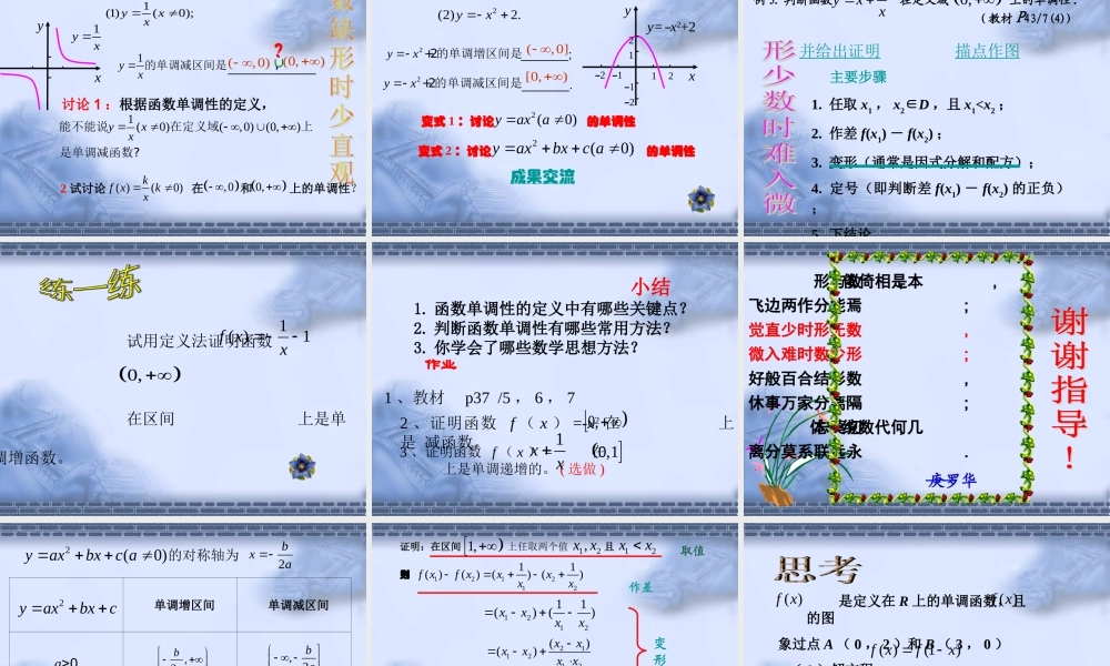 函数的单调性江苏省青年教师评优课件1 苏教版 课件
