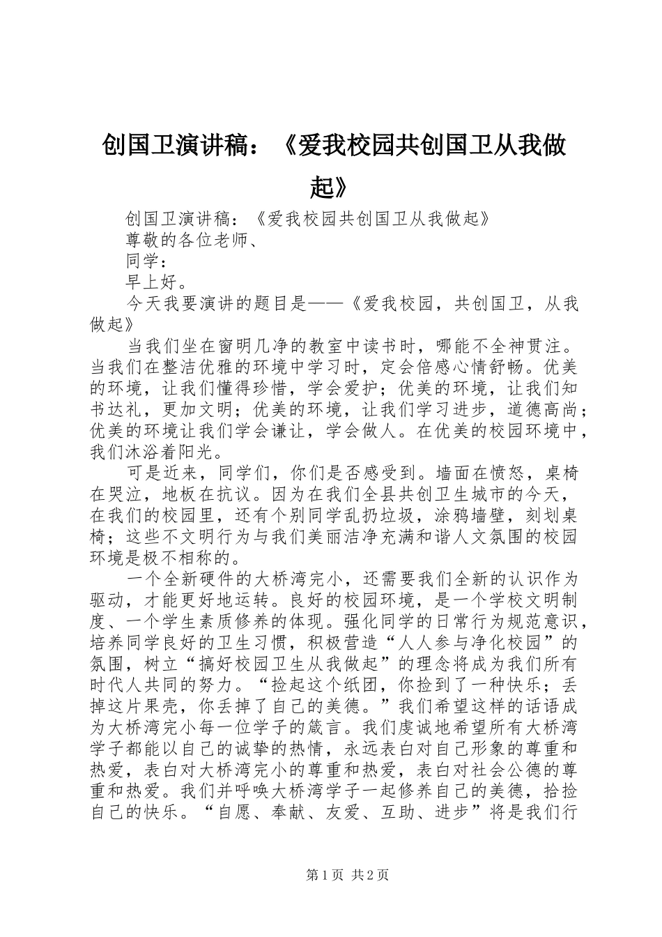 创国卫演讲稿：《爱我校园共创国卫从我做起》_第1页