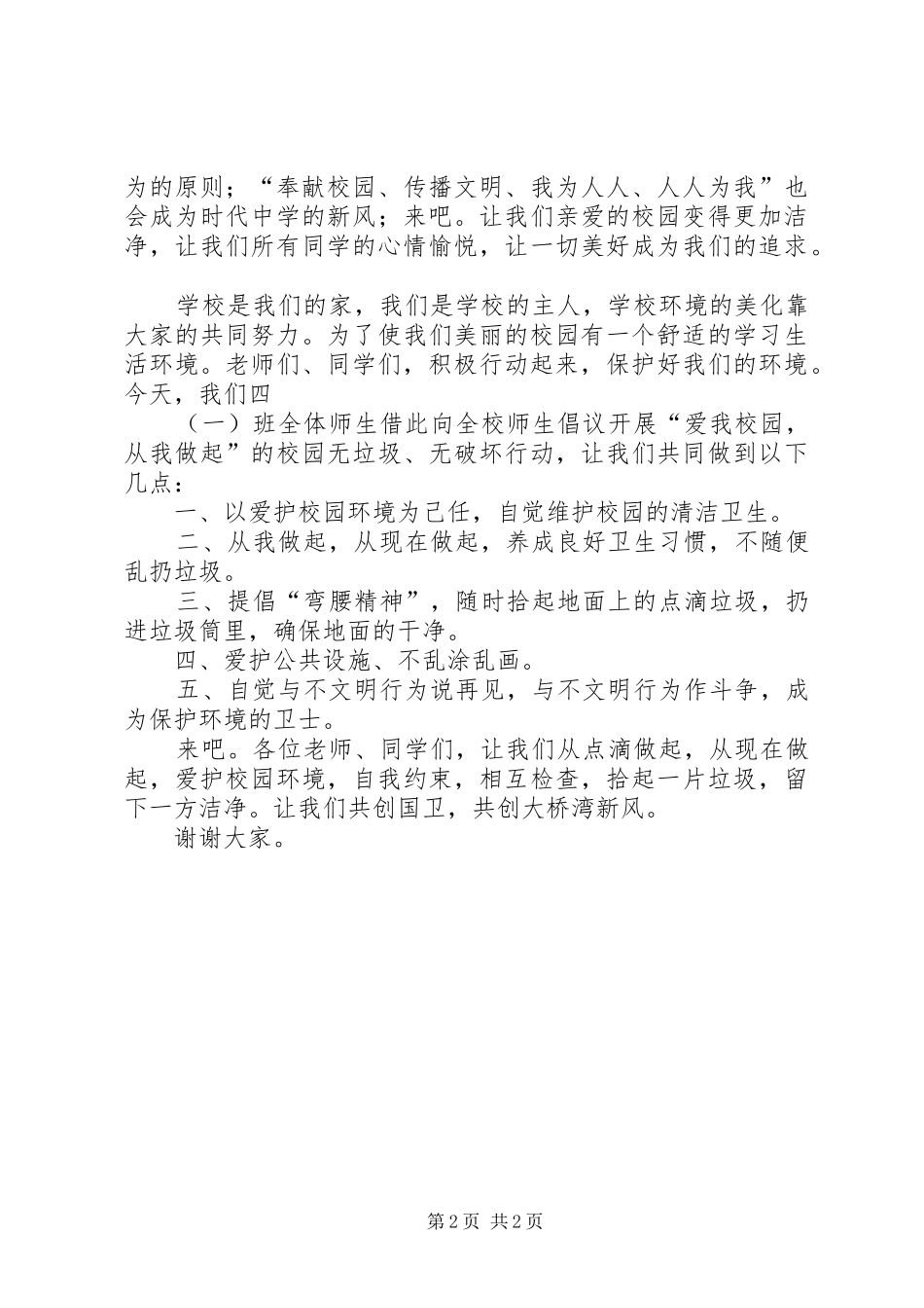 创国卫演讲稿：《爱我校园共创国卫从我做起》_第2页