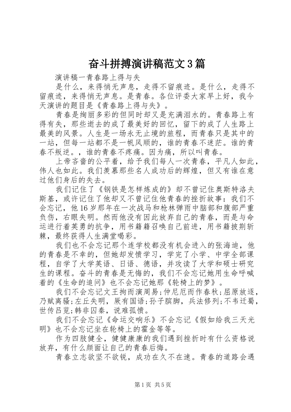 奋斗拼搏演讲稿范文3篇_第1页