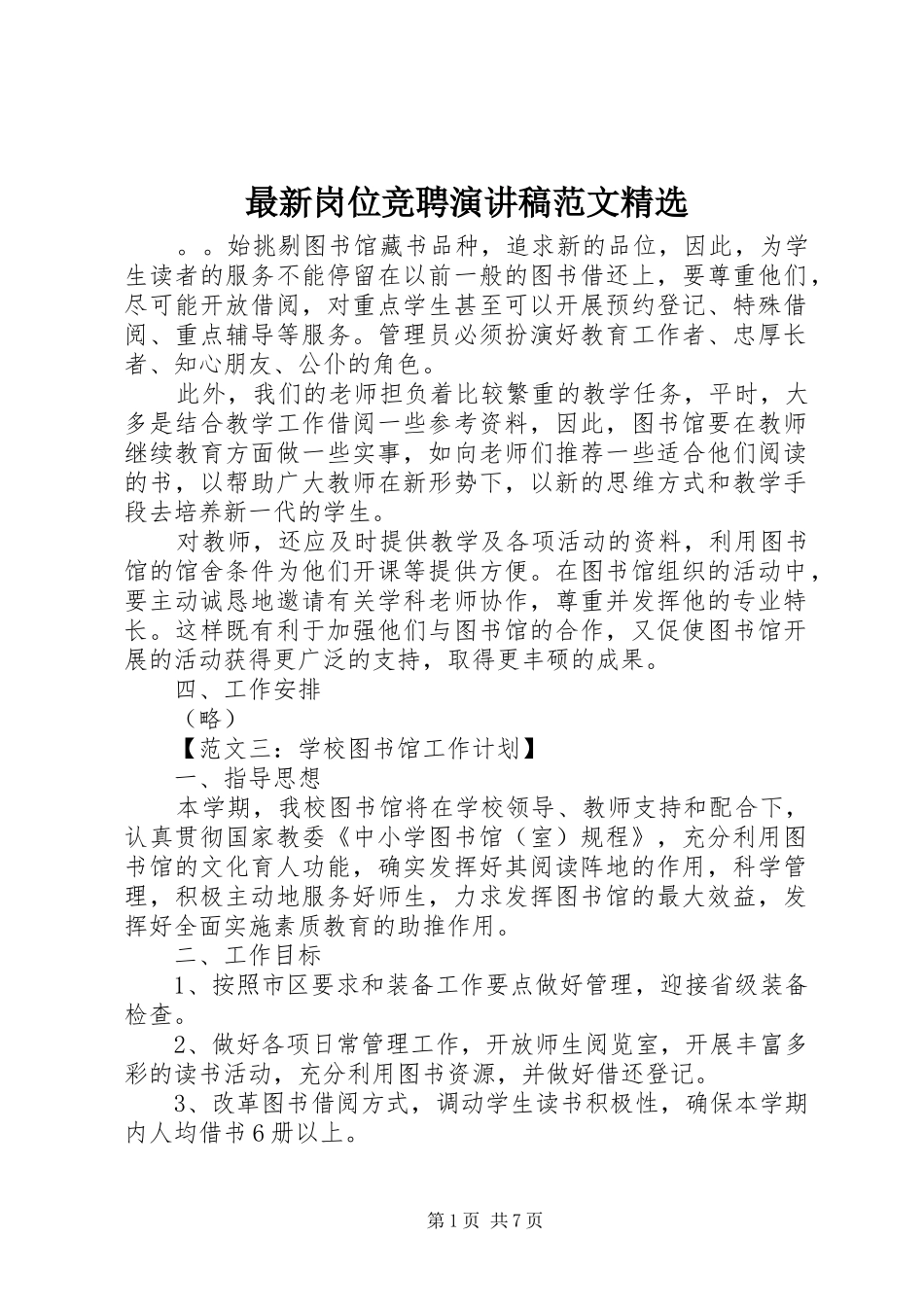 最新岗位竞聘演讲稿范文精选_第1页