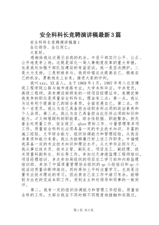 安全科科长竞聘演讲稿最新3篇