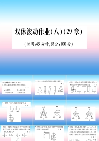 九年级数学下册 双休滚动作业(八)(29)课堂导练课件(含中考真题)(新版)新人教版 课件