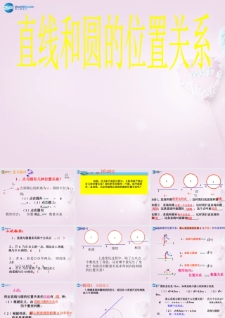 中学九年级数学上册(24.2.2 直线和圆的位置关系)课件 (新版)新人教版 课件