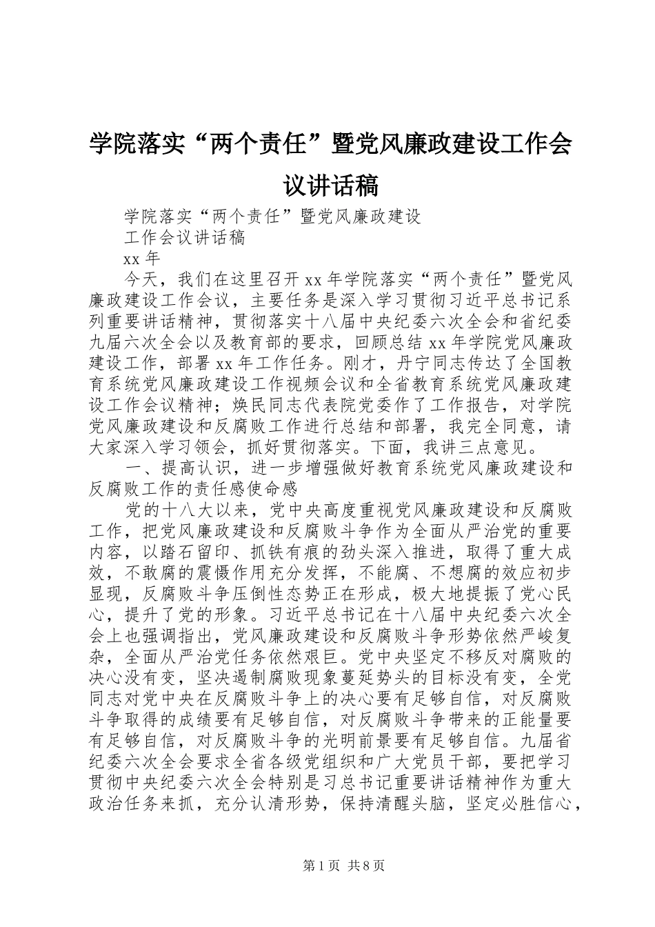 学院落实“两个责任”暨党风廉政建设工作会议讲话稿_第1页
