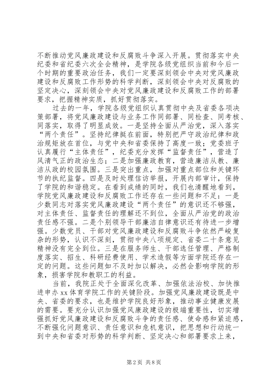 学院落实“两个责任”暨党风廉政建设工作会议讲话稿_第2页