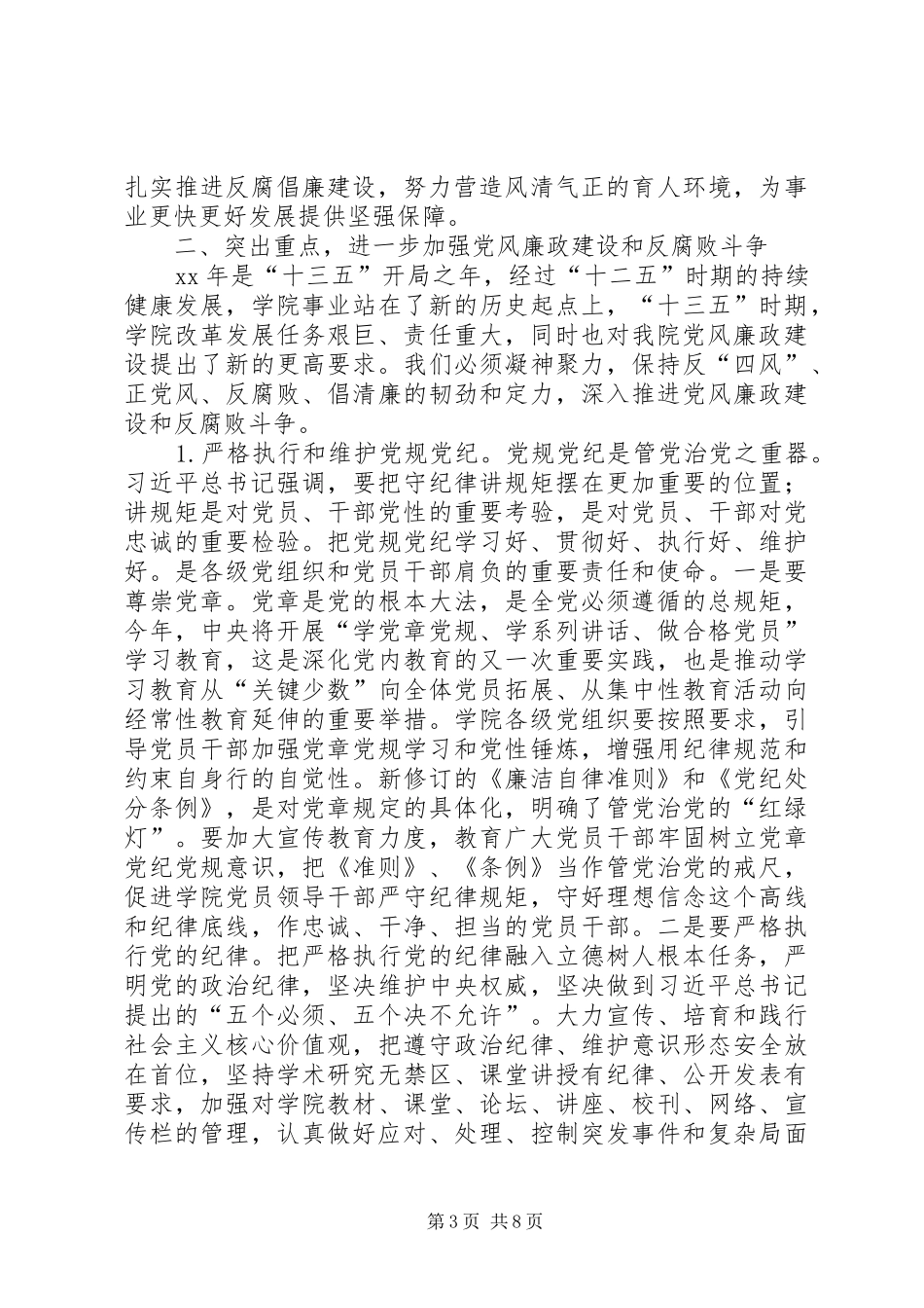 学院落实“两个责任”暨党风廉政建设工作会议讲话稿_第3页