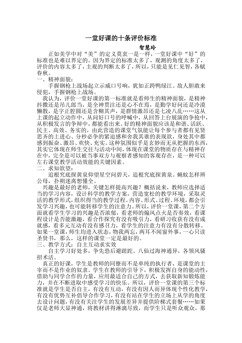 一堂好课的十条评价标准_第1页