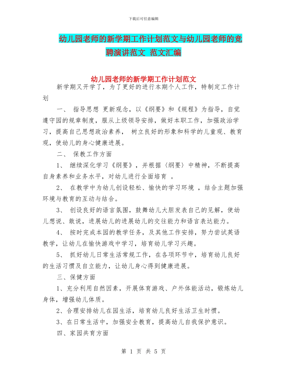幼儿园教师的新学期工作计划范文与幼儿园教师的竞聘演讲范文_第1页