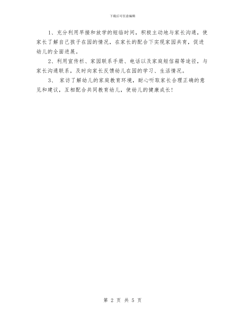 幼儿园教师的新学期工作计划范文与幼儿园教师的竞聘演讲范文_第2页