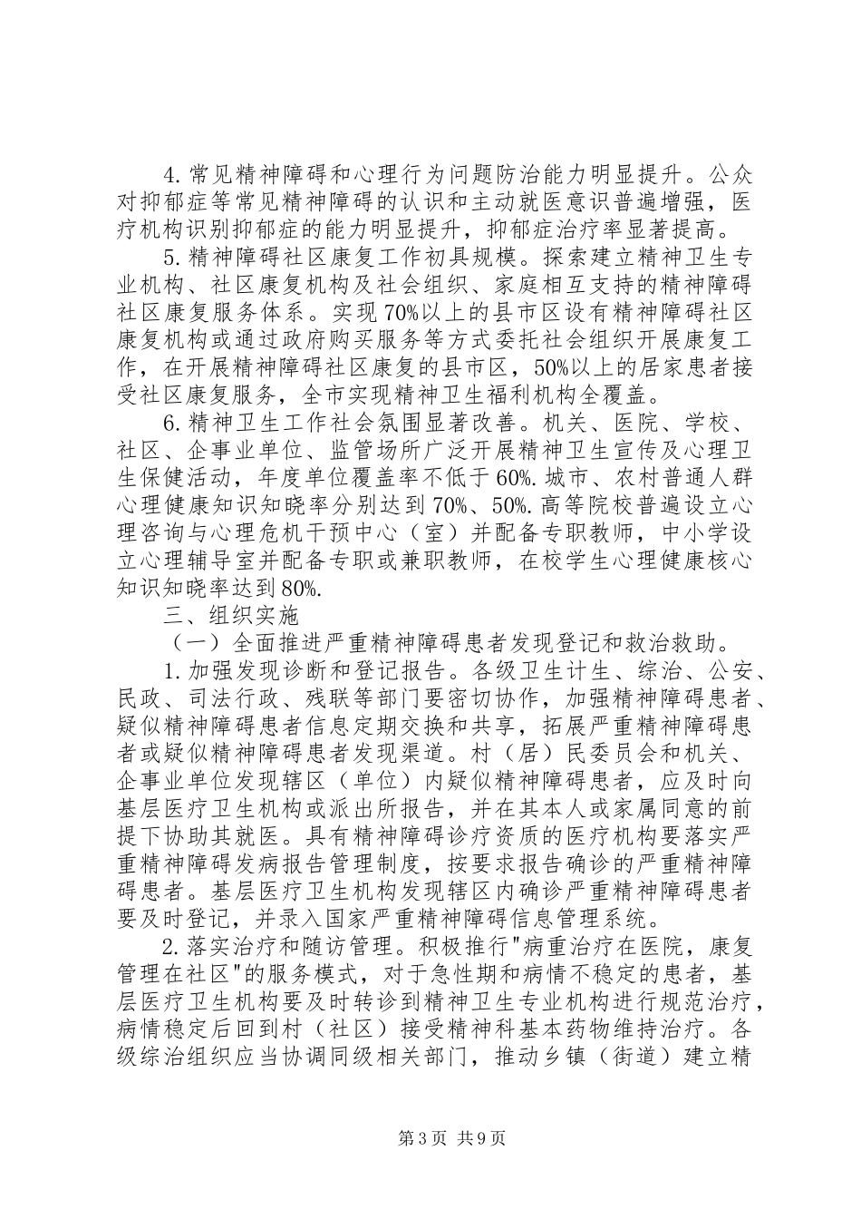 精神卫生工作计划范文_第3页