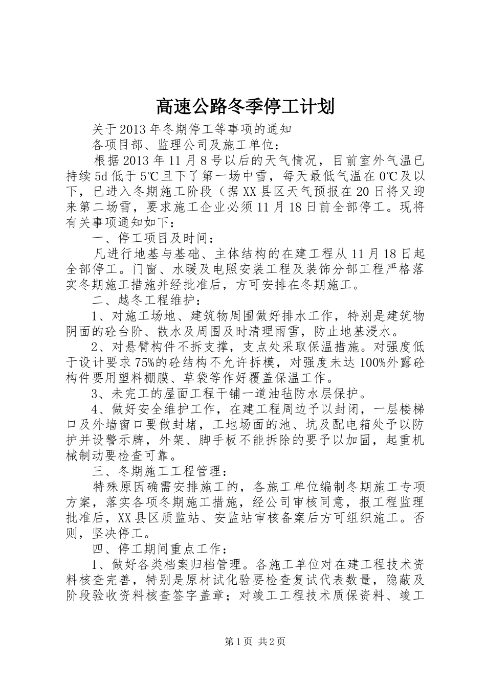 高速公路冬季停工计划_1_第1页