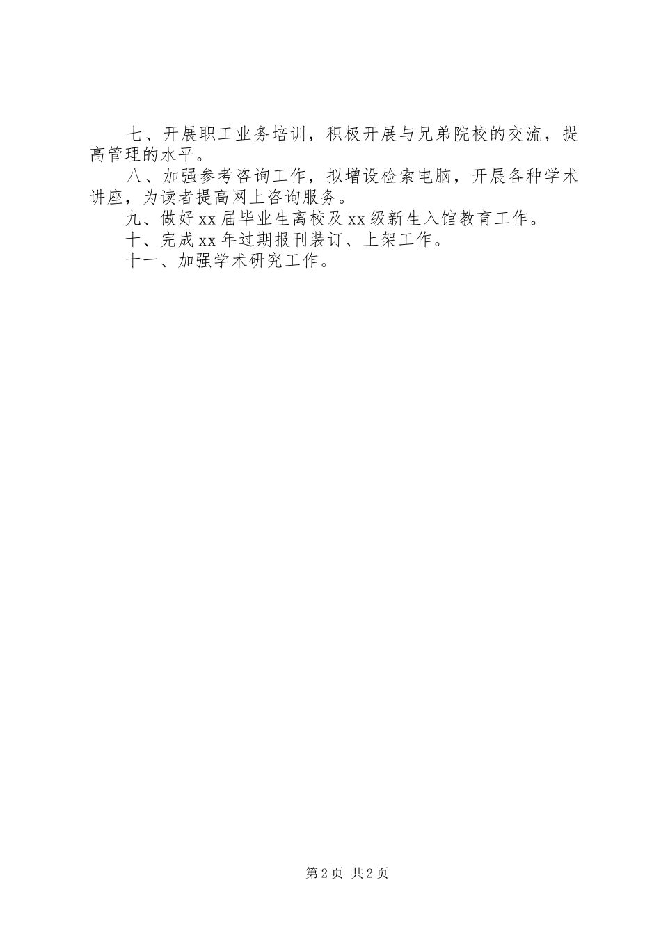 学校图书馆主工作计划_第2页