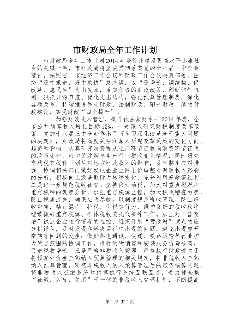 市财政局全年工作计划_第1页