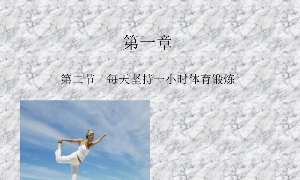 七年级第一章第二节每天坚持一小时体育锻炼