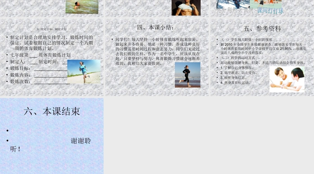 七年级第一章第二节每天坚持一小时体育锻炼