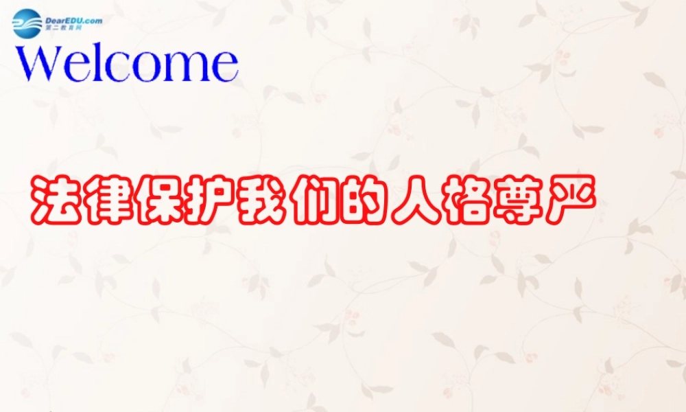八年级政治上册 8.2 法律保护我们的人格尊严课件 鲁教版 课件
