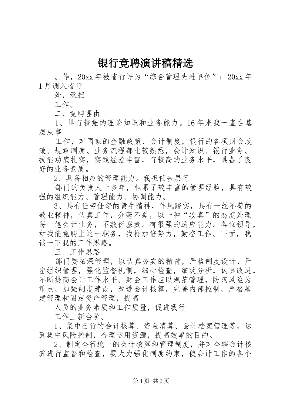 银行竞聘演讲稿精选_第1页