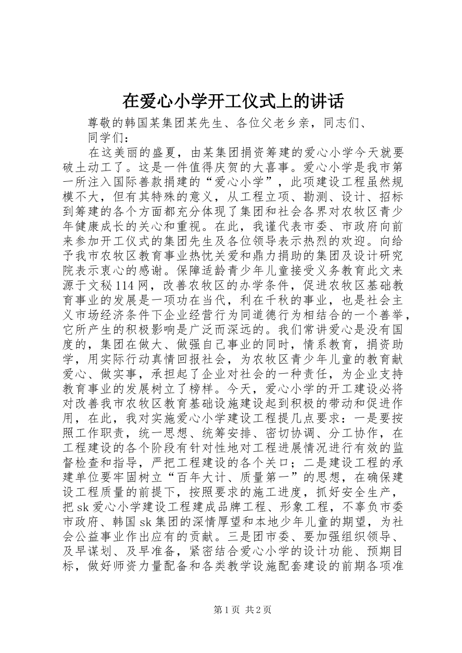 在爱心小学开工仪式上的讲话_第1页