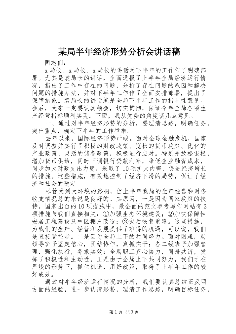 某局半年经济形势分析会讲话稿_第1页