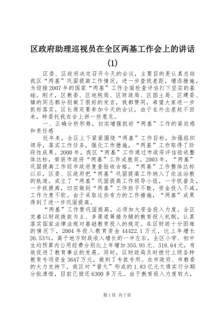 区政府助理巡视员在全区两基工作会上的讲话(1)