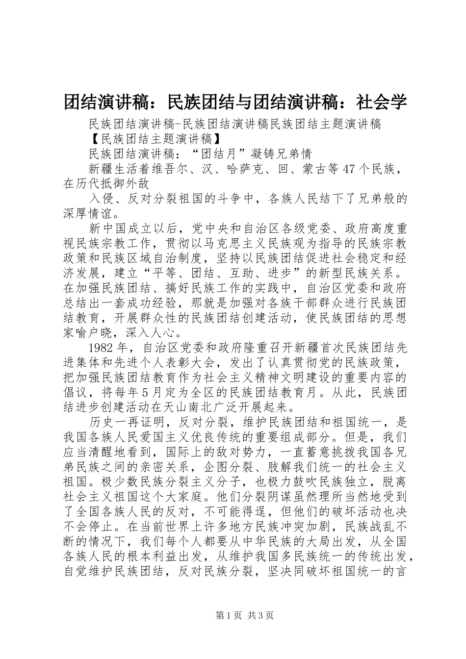 团结演讲稿：民族团结与团结演讲稿：社会学_第1页