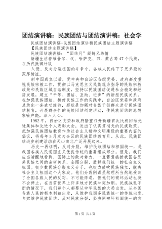 团结演讲稿：民族团结与团结演讲稿：社会学