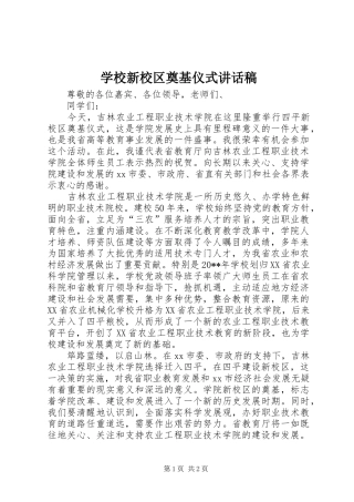 学校新校区奠基仪式讲话稿