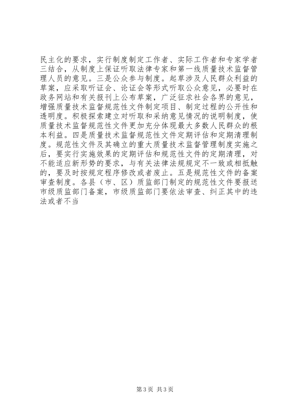 市质监系统全面推进依法行政工作五年规划范文参考_第3页