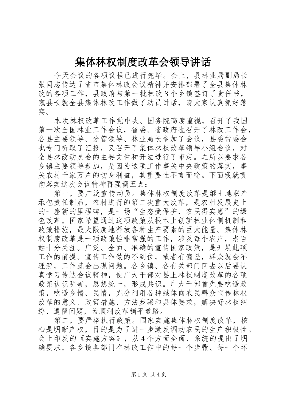 集体林权制度改革会领导讲话_第1页