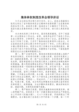集体林权制度改革会领导讲话