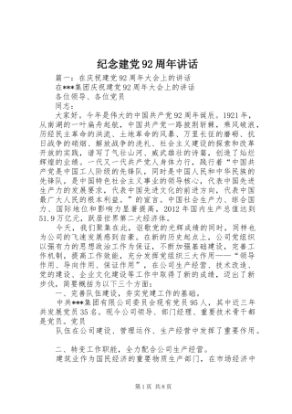 纪念建党92周年讲话