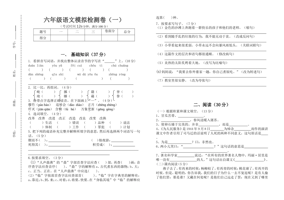 六年级语文模拟一_第1页