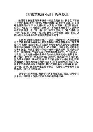 《写意花鸟画小品》教学反思