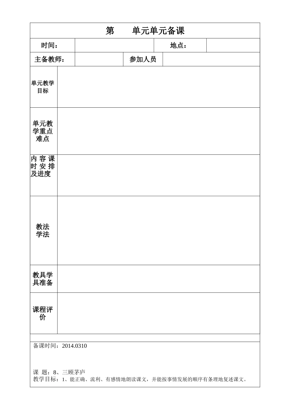 语文备课表格及要求2_第1页
