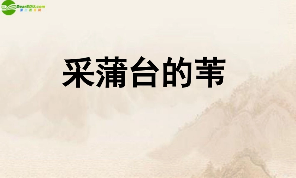 七年级语文下册 (采蒲台的苇)课件 鄂教版 课件