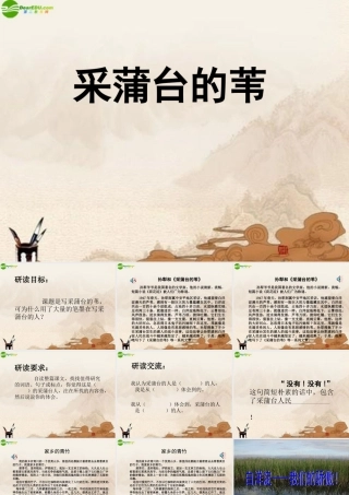 七年级语文下册 (采蒲台的苇)课件 鄂教版 课件