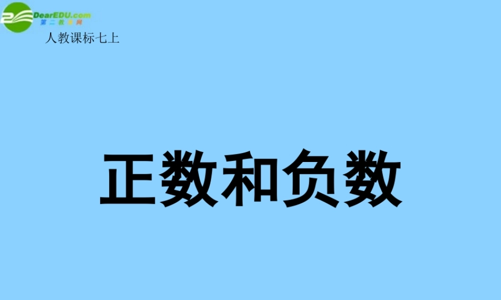 中学七年级数学上册 1.1 正数和负数课件(2) (新版)新人教版 课件