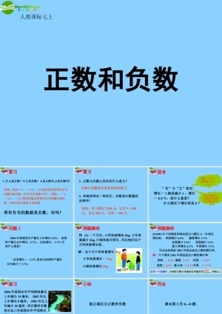 中学七年级数学上册 1.1 正数和负数课件(2) (新版)新人教版 课件