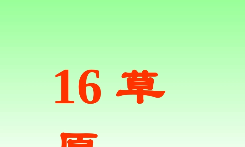 《草原》PPT课件