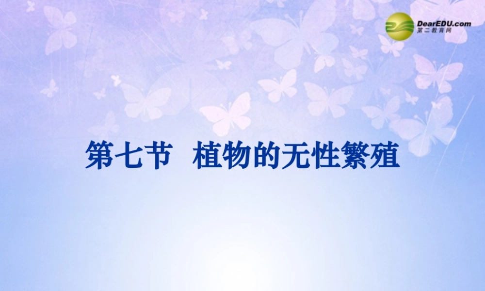 八年级生物上册 植物的无性繁殖课件 济南版 课件