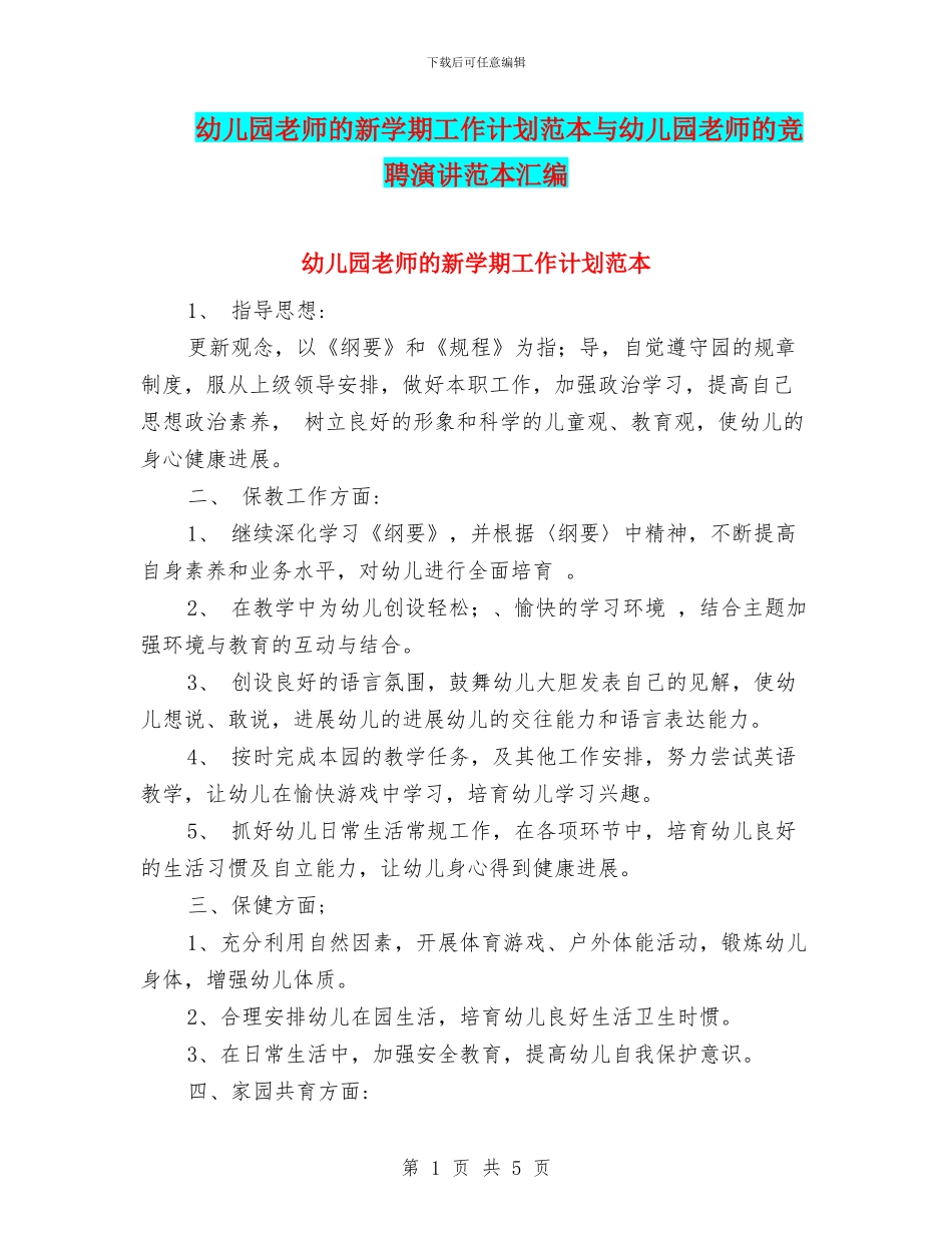 幼儿园教师的新学期工作计划范本与幼儿园教师的竞聘演讲范本汇编_第1页