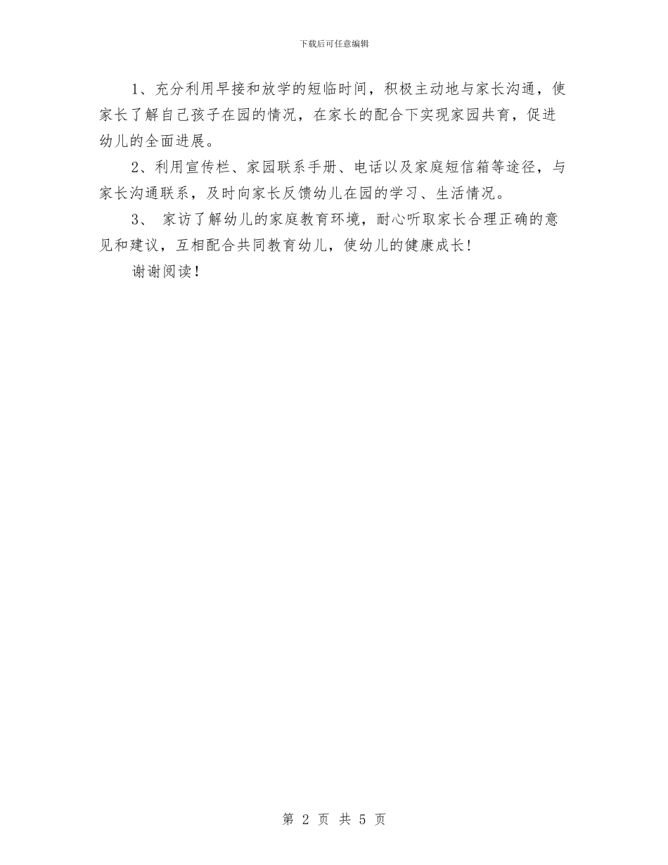 幼儿园教师的新学期工作计划范本与幼儿园教师的竞聘演讲范本汇编_第2页