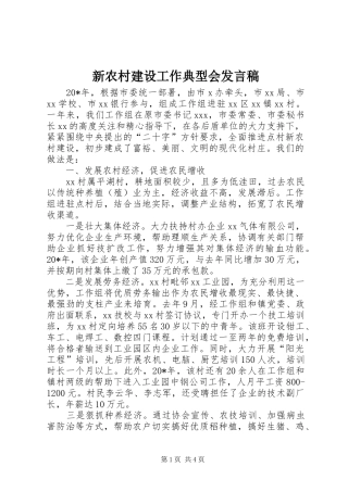新农村建设工作典型会发言稿
