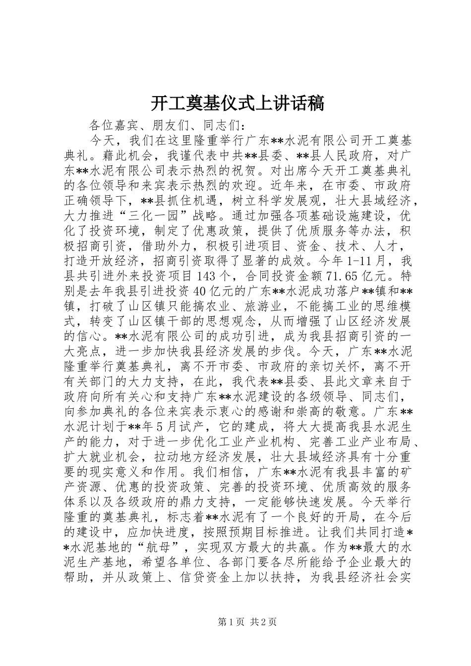 开工奠基仪式上讲话稿_第1页