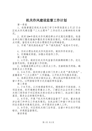 机关作风建设监督工作计划